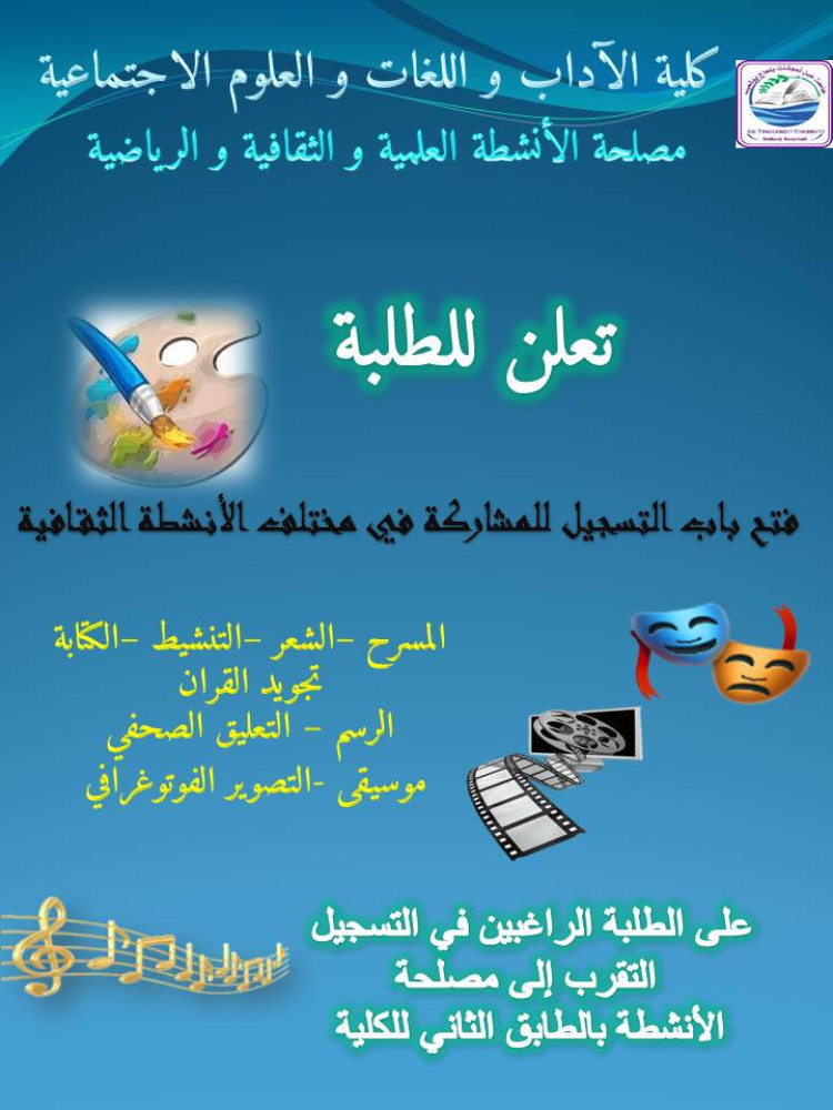 فتح التسجيلات  لتمثيل الكلية في مختلف التظاهرات و النشاطات الثقافية